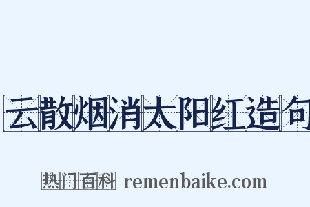 云散烟消太阳红造句是什么意思的图片